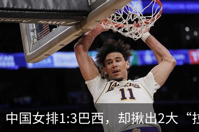 中国女排1:3巴西，却揪出2大“拉胯”之人！打强队真不能用她了