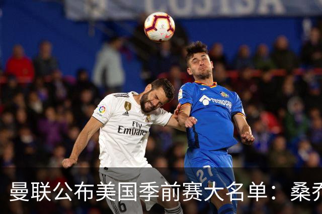 曼联公布美国季前赛大名单：桑乔&新援约罗在列