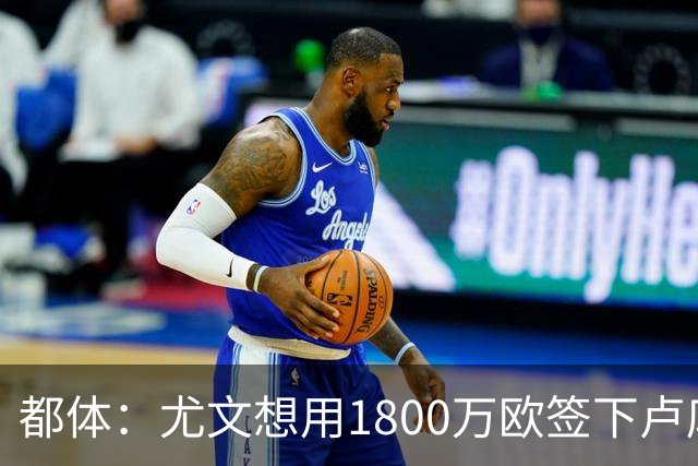 都体：尤文想用1800万欧签下卢库米，可能现金＋米雷蒂交换他